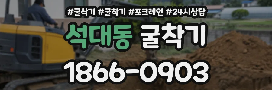 석대동 굴착기 상담 전화 1866-0903