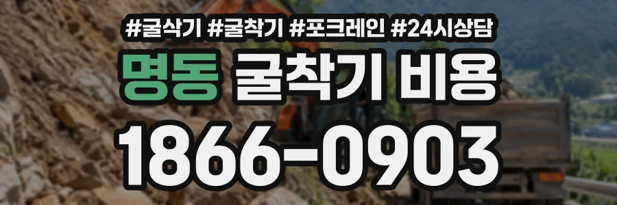 명동 굴착기비용 상담 전화 1866-0903