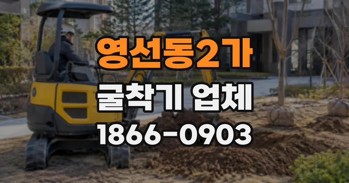 영선동2가 굴착기업체