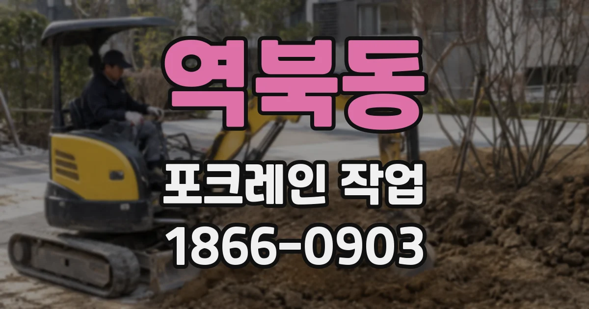 역북동 포크레인 작업