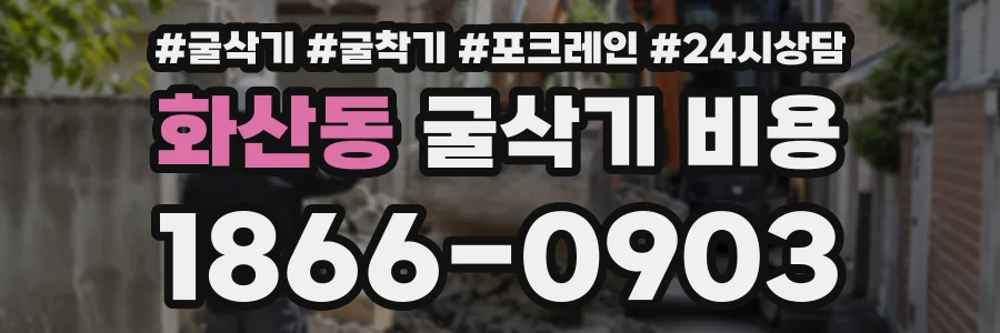 화산동 굴삭기비용 상담 전화 1866-0903
