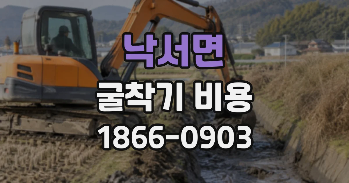 낙서면 굴착기비용