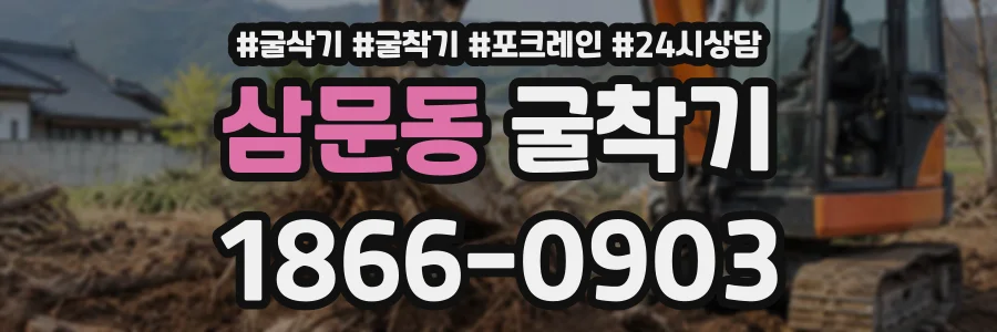 삼문동 굴착기 상담 전화 1866-0903