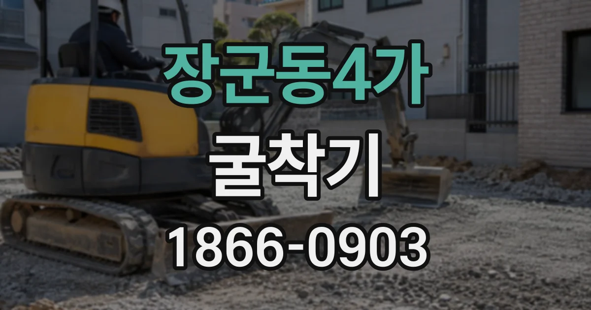 장군동4가 굴착기