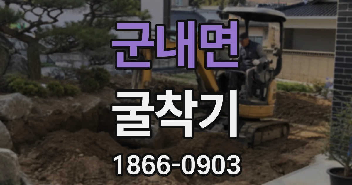 군내면 굴착기