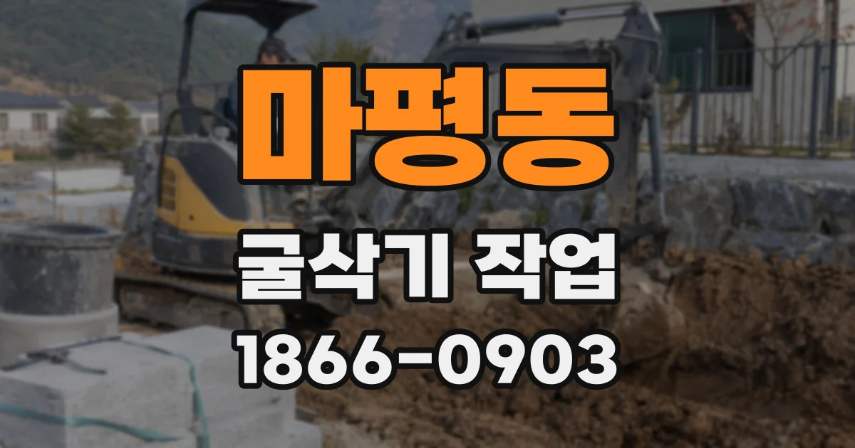 마평동 굴삭기 작업