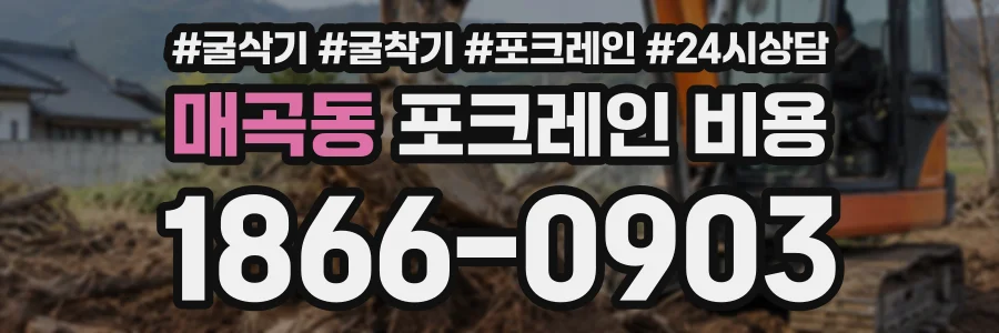 매곡동 포크레인비용 상담 전화 1866-0903