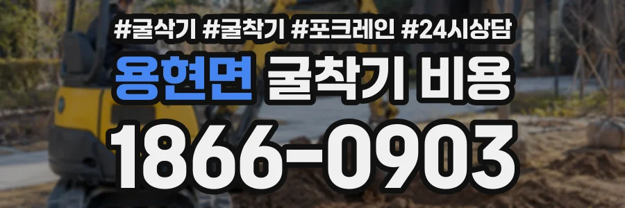 용현면 굴착기비용 상담 전화 1866-0903
