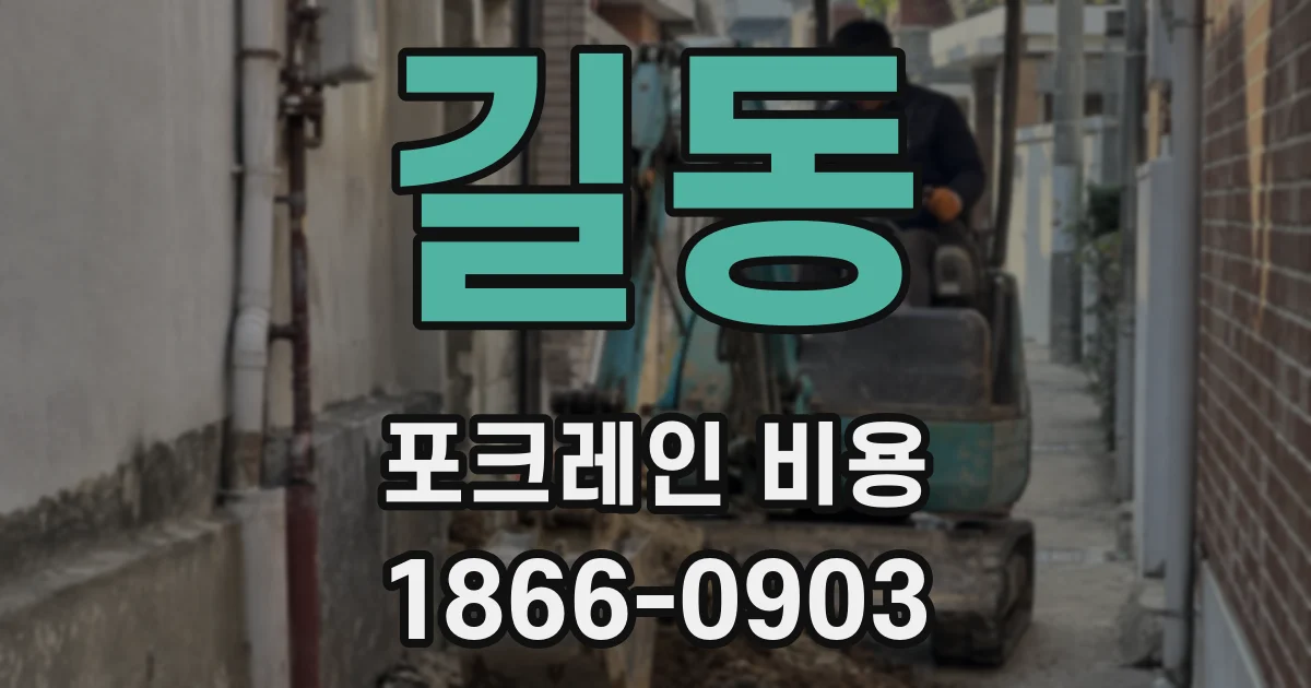 길동 포크레인 비용
