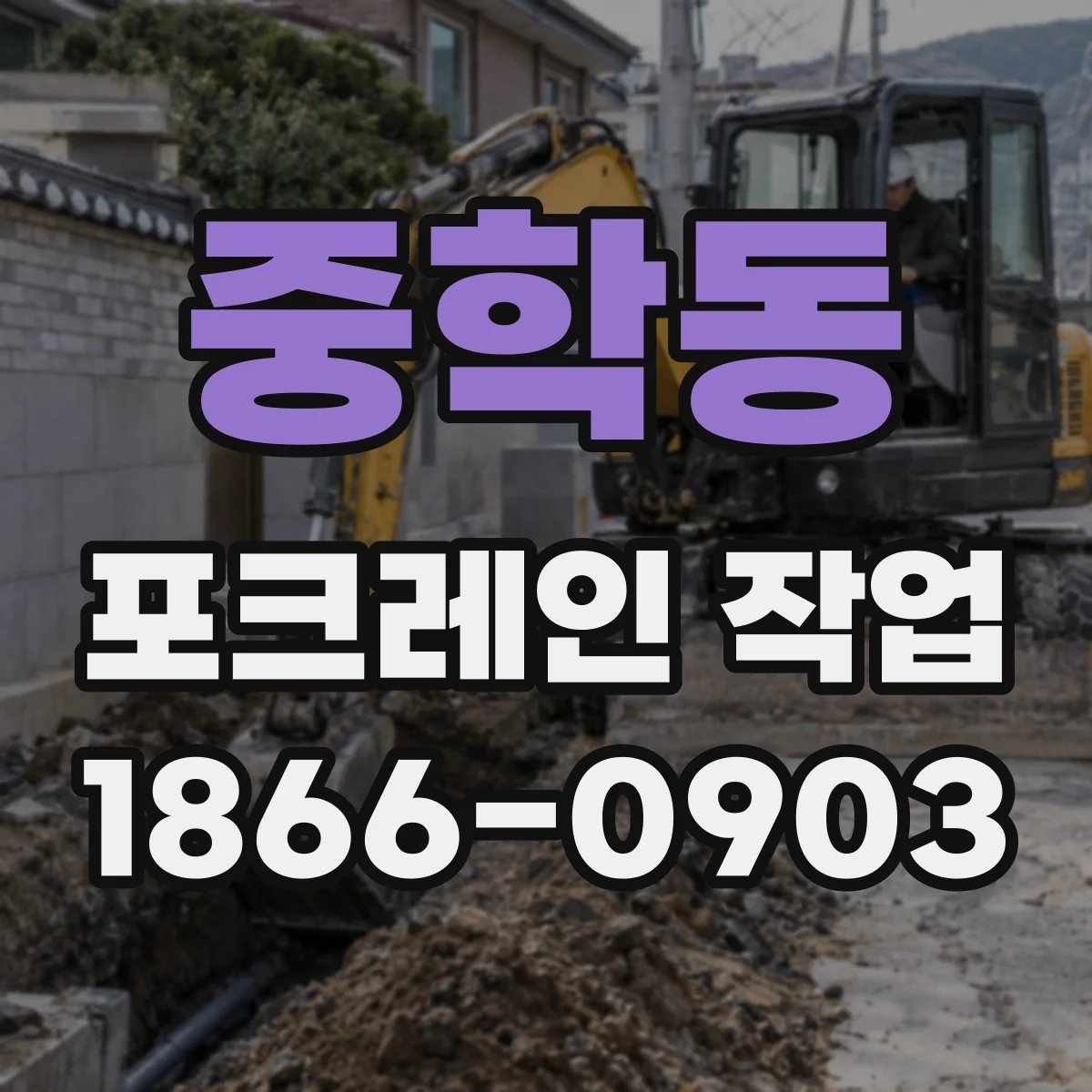 중학동 포크레인 작업