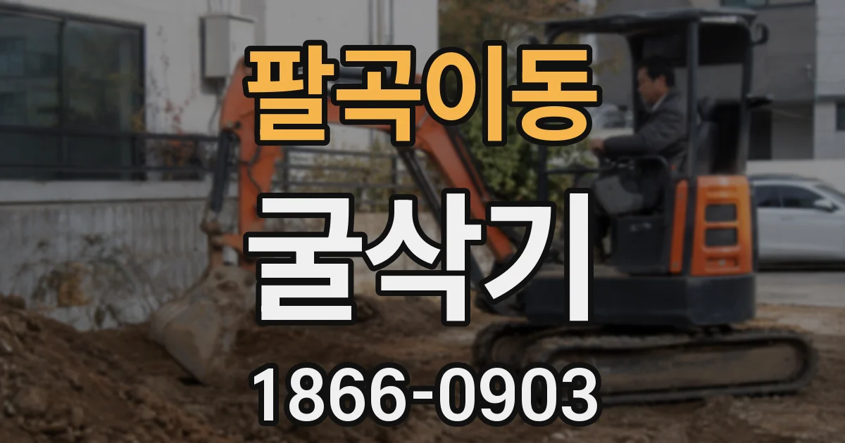 팔곡이동 굴삭기