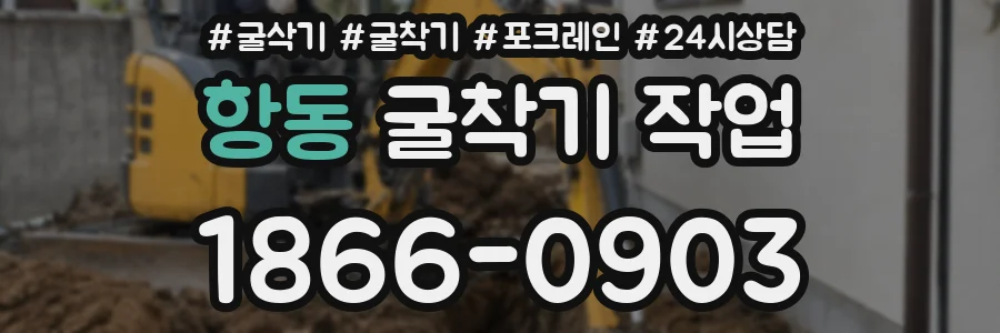 항동 굴착기 작업