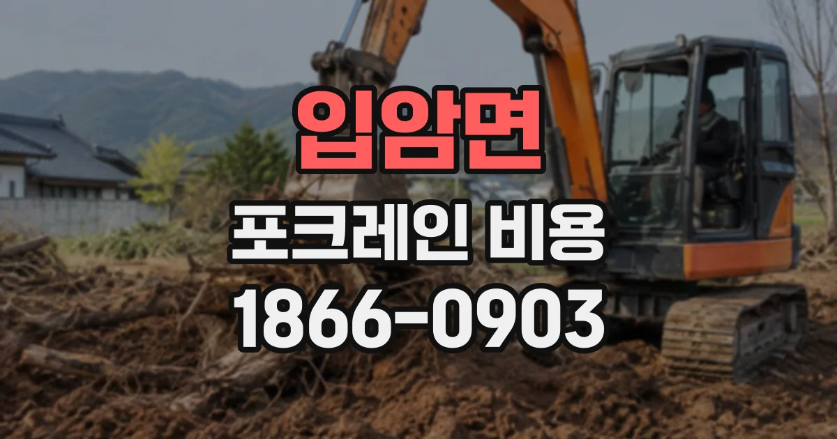 입암면 포크레인비용