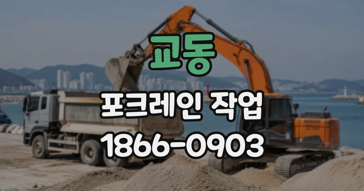 교동 포크레인작업