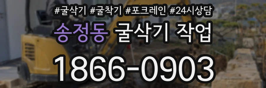 송정동 굴삭기 작업