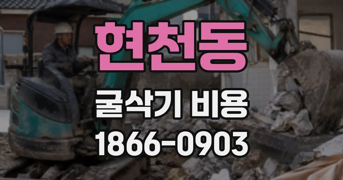 현천동 굴삭기 비용