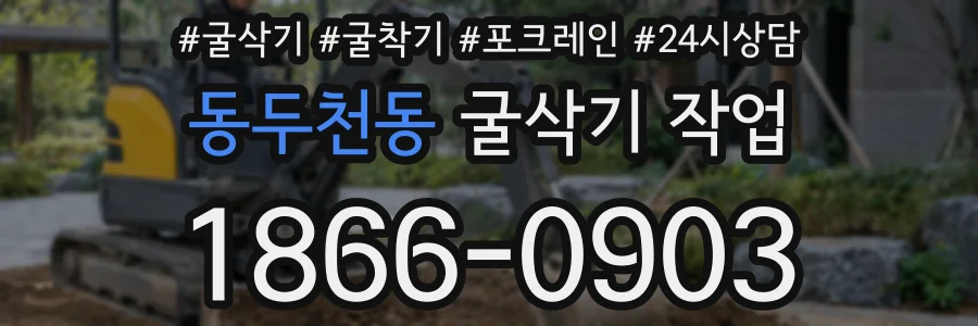 동두천동 굴삭기 작업