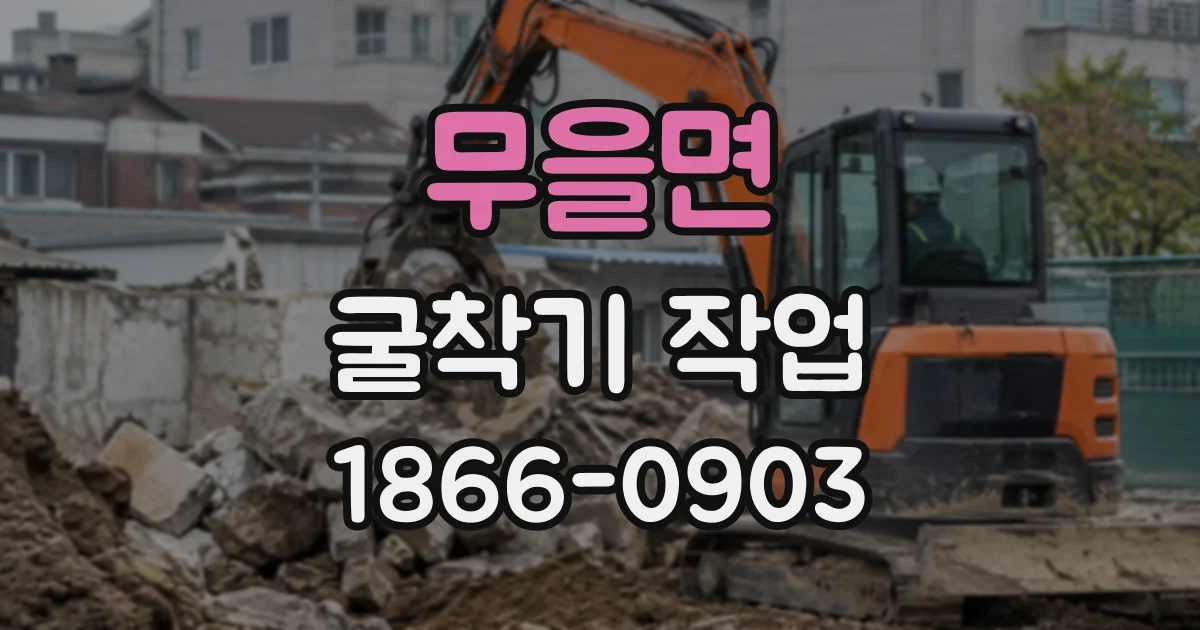 무을면 굴착기작업