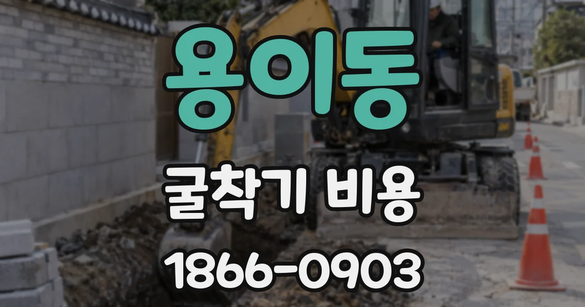 용이동 굴착기 비용