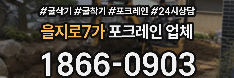 을지로7가 포크레인 업체