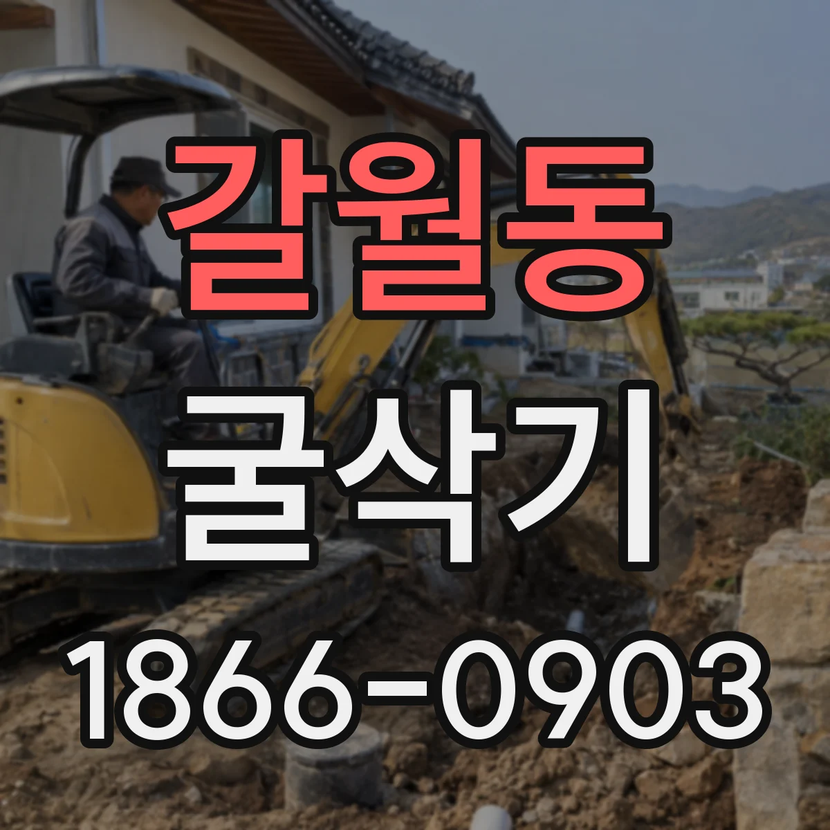 갈월동 굴삭기