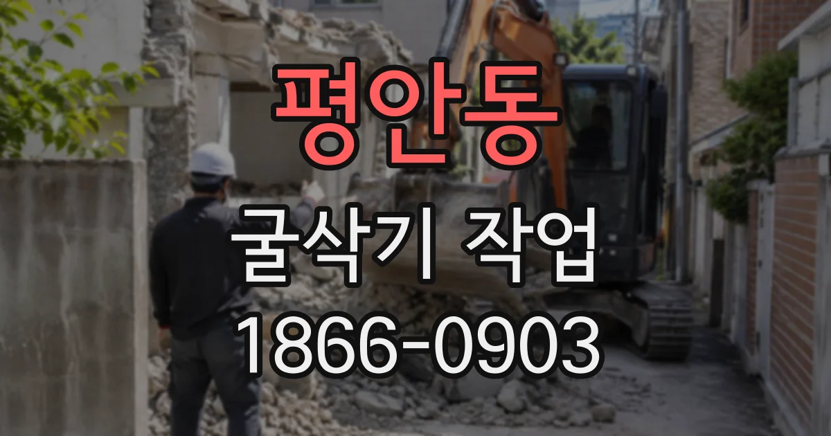 평안동 굴삭기작업