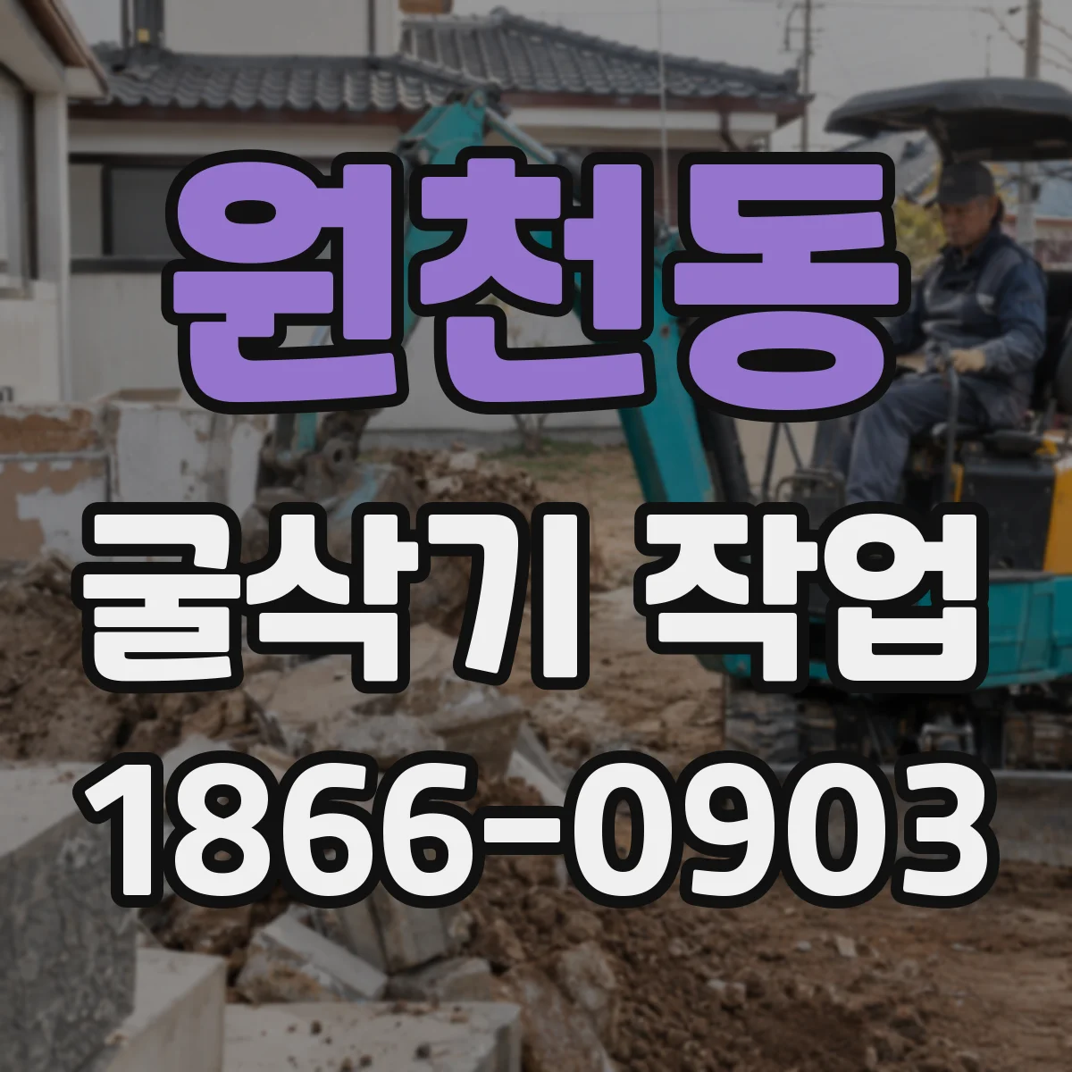 원천동 굴삭기 작업