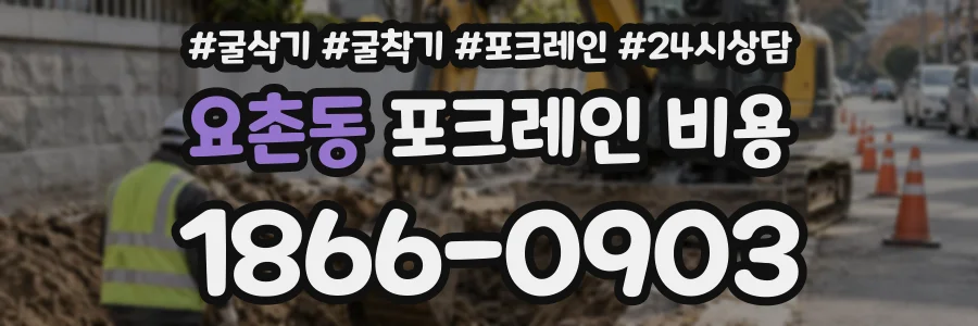 요촌동 포크레인비용 상담 전화 1866-0903