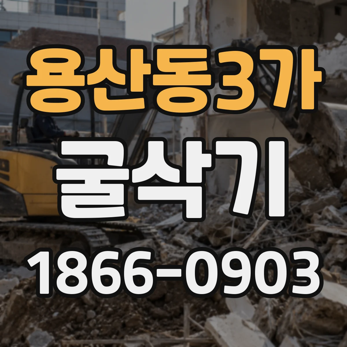 용산동3가 굴삭기