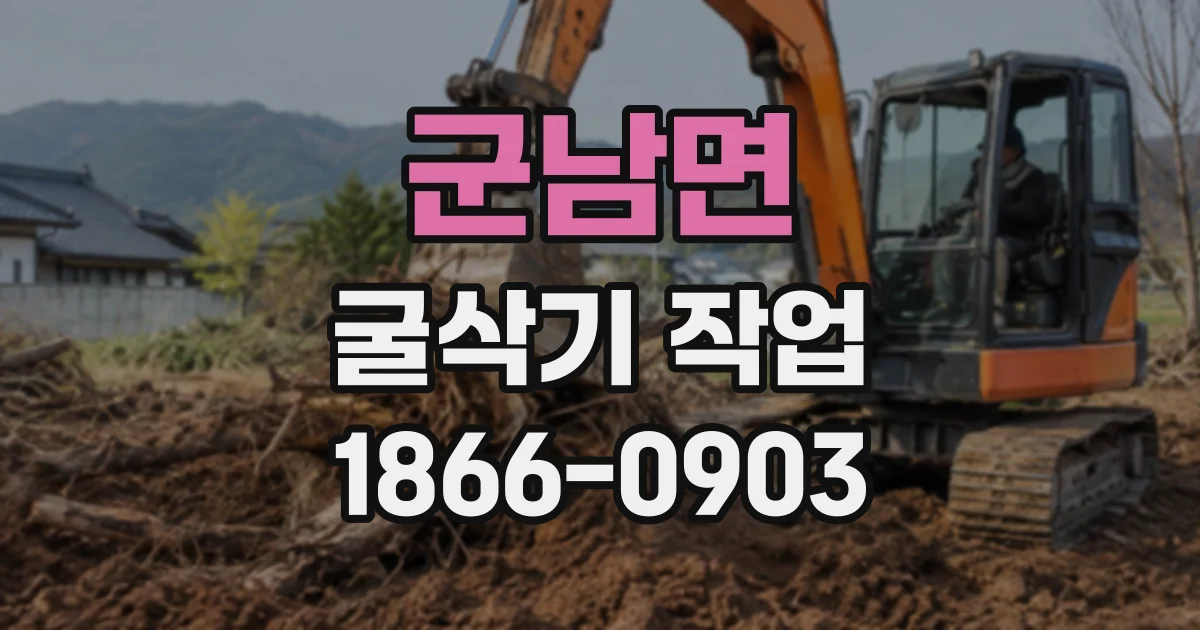군남면 굴삭기작업