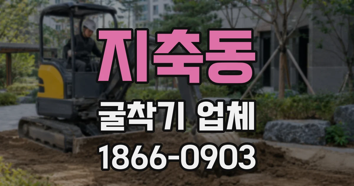 지축동 굴착기 업체