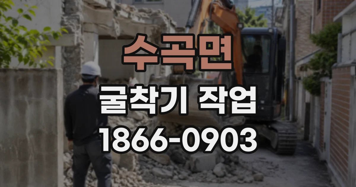 수곡면 굴착기작업