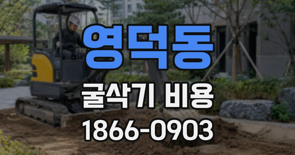 영덕동 굴삭기 비용