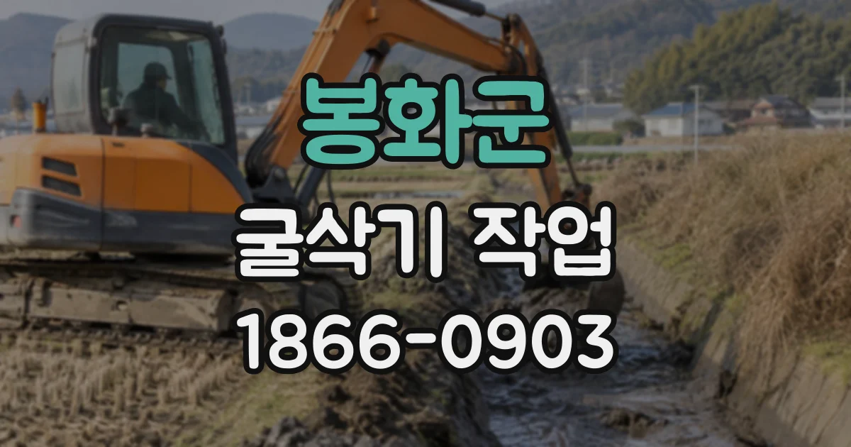 봉화군 굴삭기작업