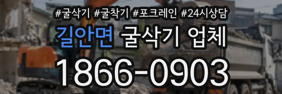 길안면 굴삭기업체 상담 전화 1866-0903