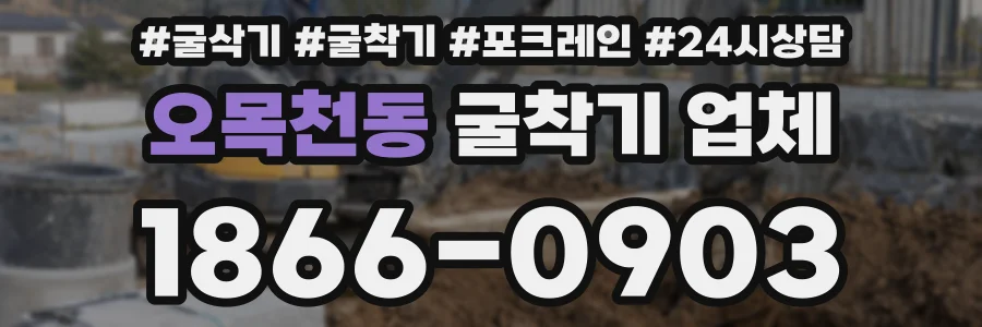 오목천동 굴착기 업체