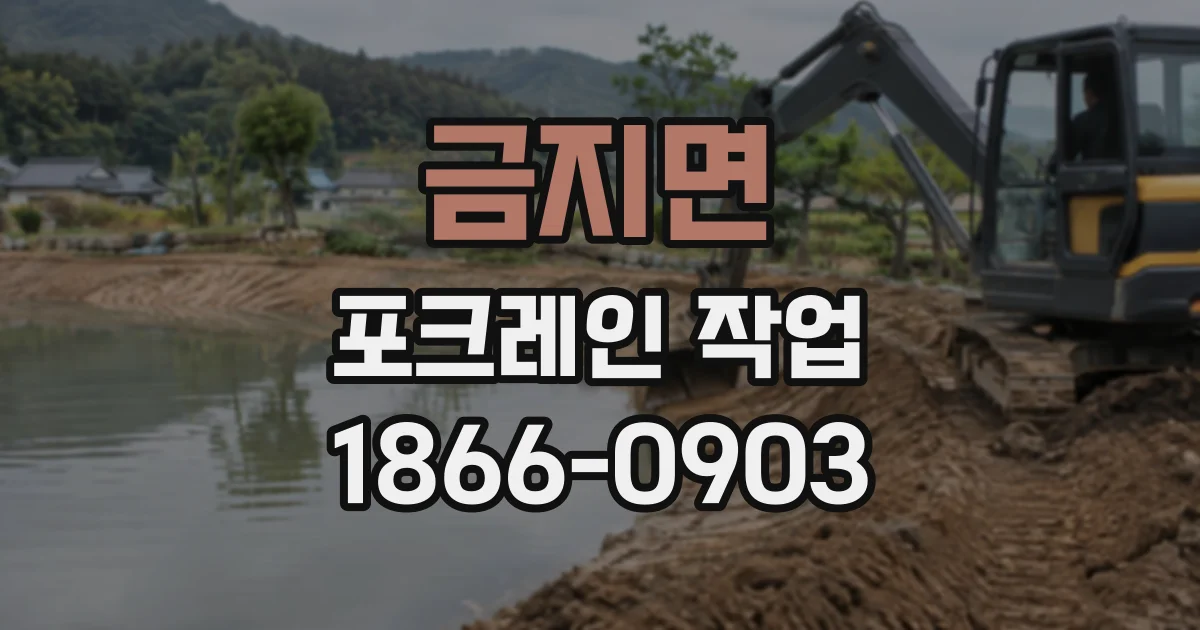 금지면 포크레인작업