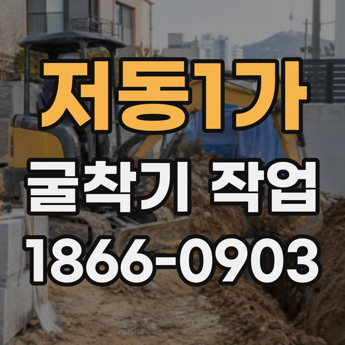 저동1가 굴착기 작업