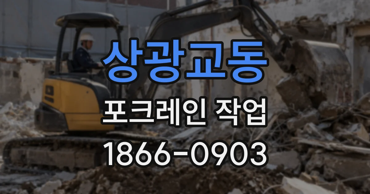 상광교동 포크레인 작업