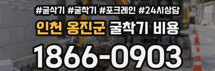 인천 옹진군 굴착기 비용