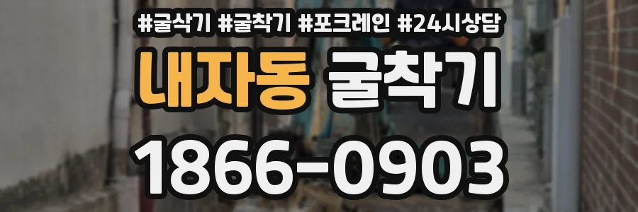 내자동 굴착기