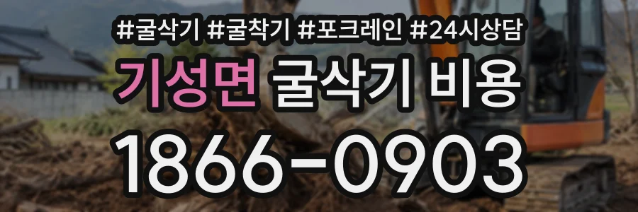 기성면 굴삭기비용 상담 전화 1866-0903