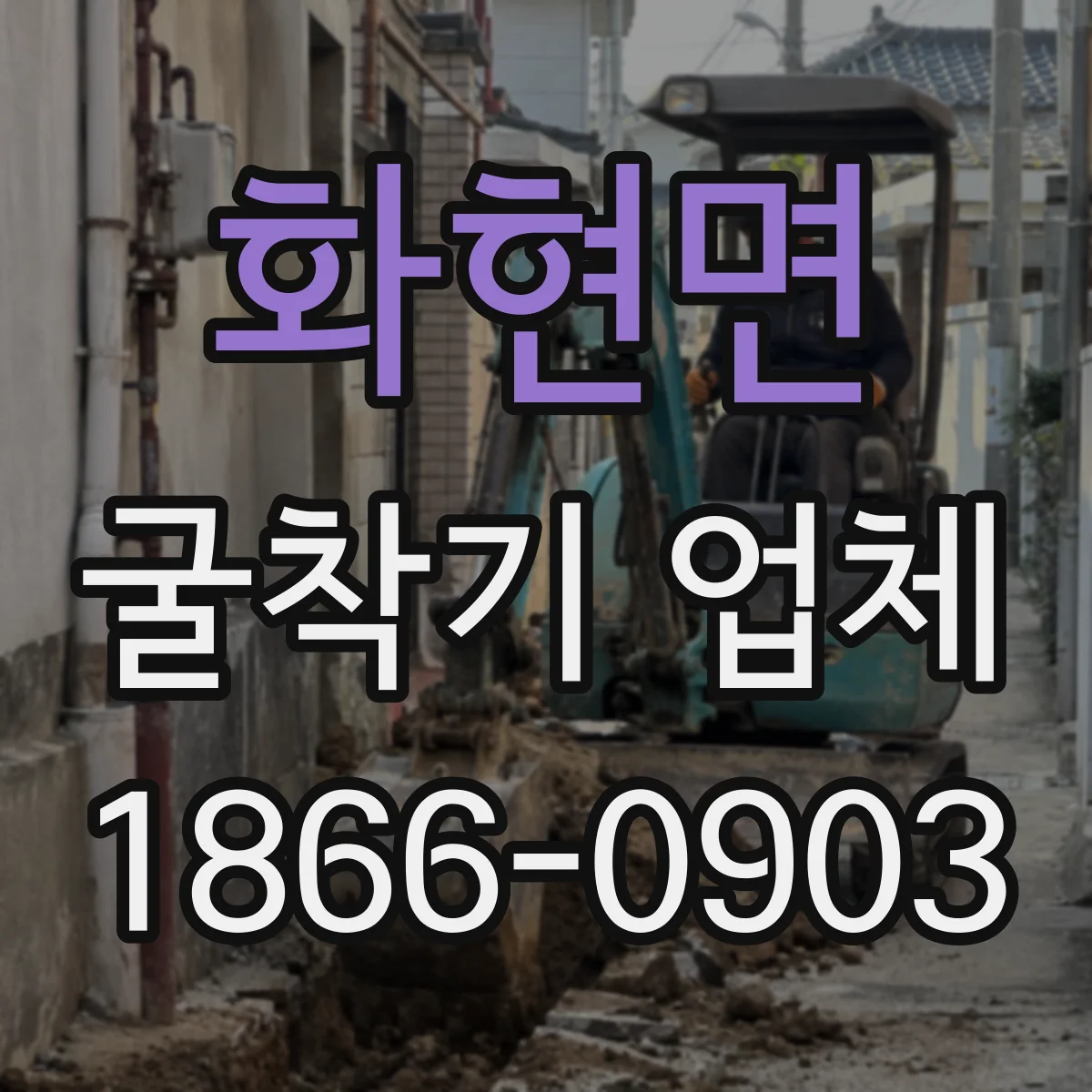 화현면 굴착기 업체