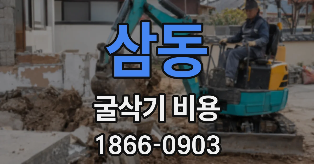 삼동 굴삭기 비용