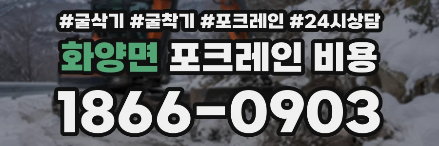 화양면 포크레인비용 상담 전화 1866-0903