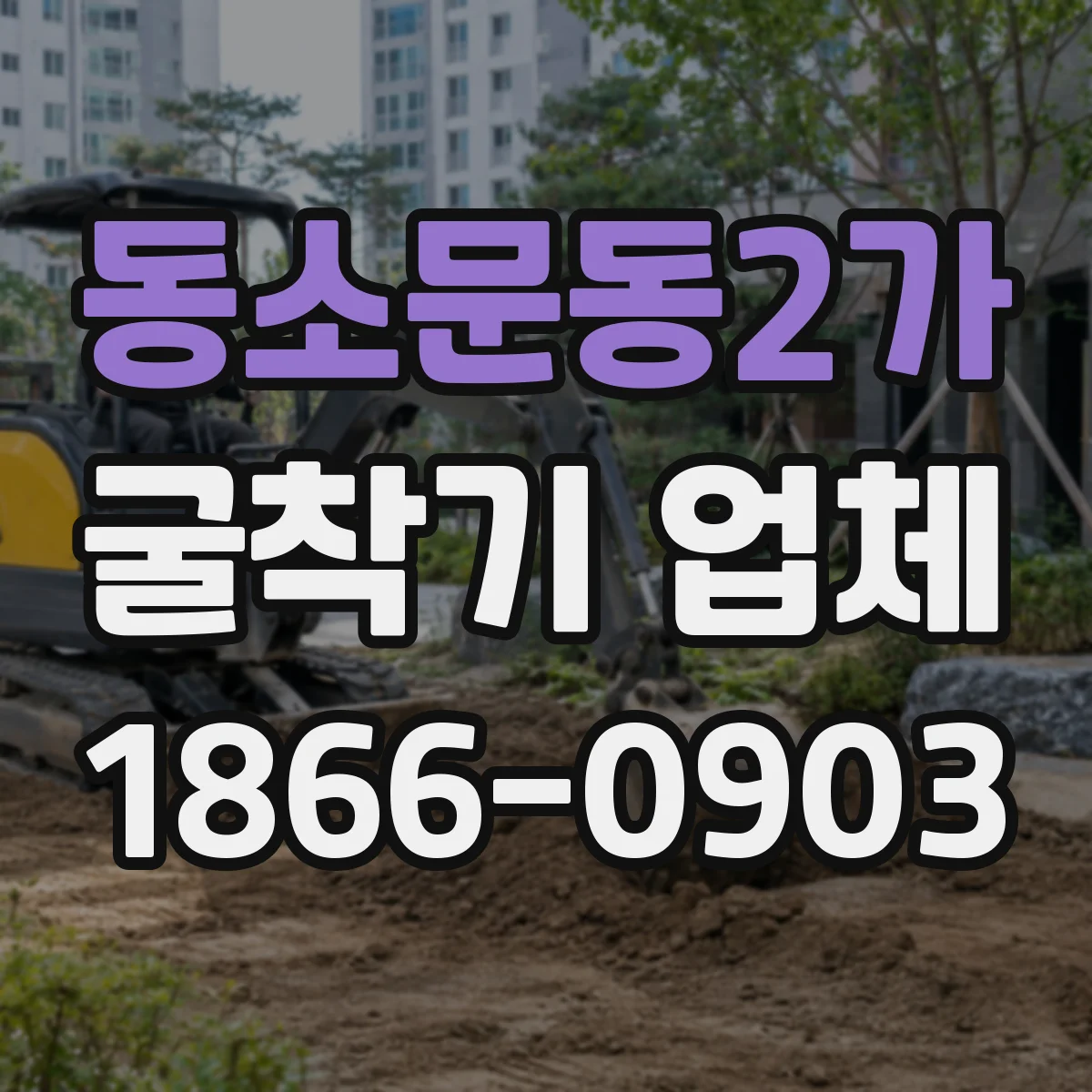동소문동2가 굴착기 업체