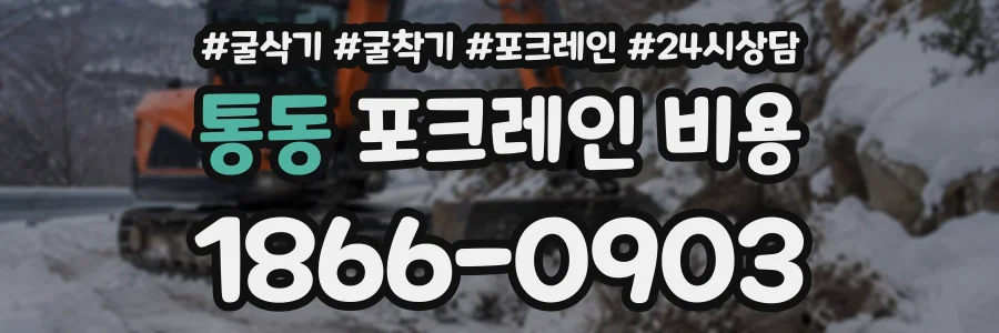 통동 포크레인비용 상담 전화 1866-0903