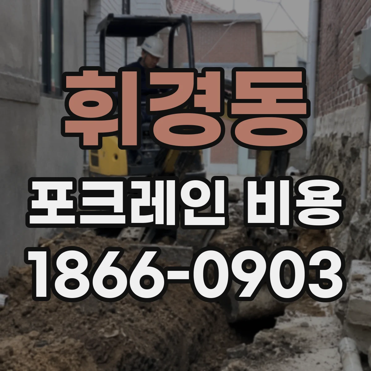 휘경동 포크레인 비용
