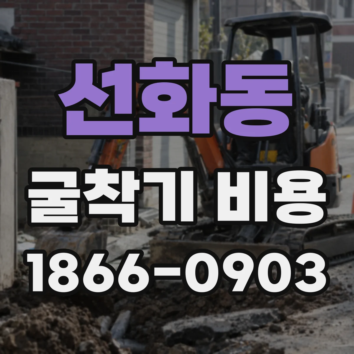선화동 굴착기 비용
