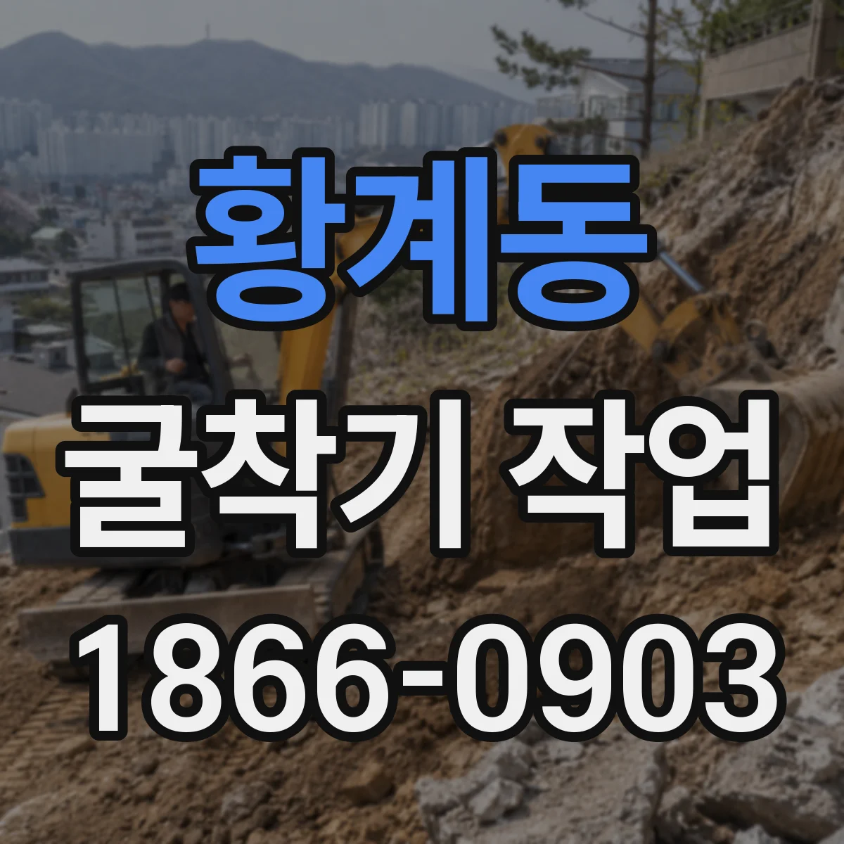 황계동 굴착기 작업